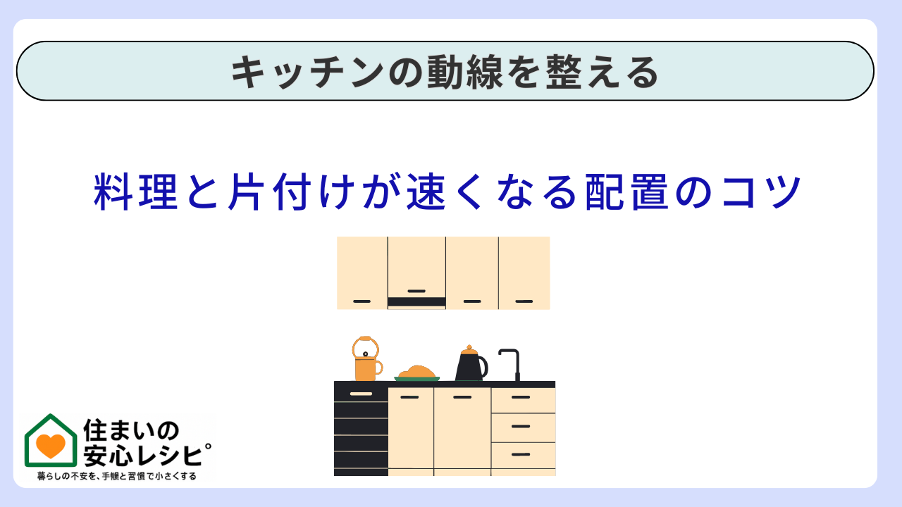 【まずはここ】キッチンの動線を整える|要点と注意点をやさしく解説