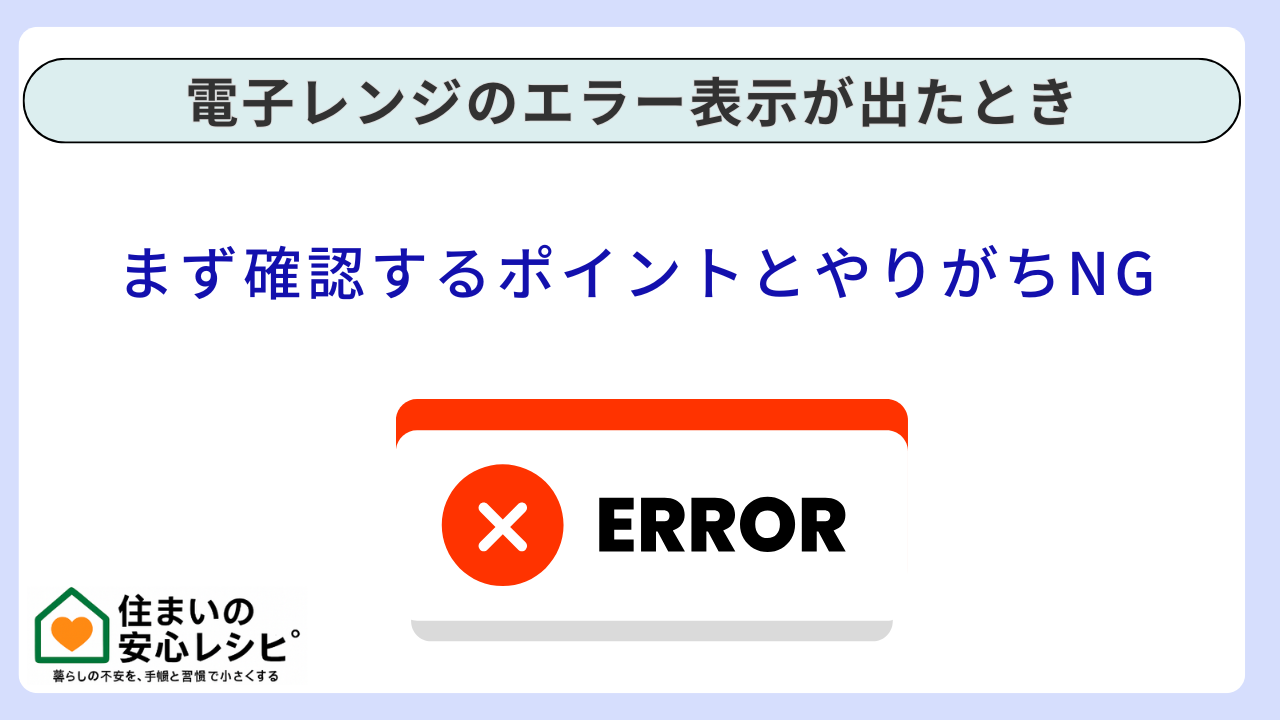 緊急】電子レンジのエラー表示が出たとき｜最初にやる順番とNG行動